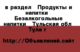  в раздел : Продукты и напитки » Безалкогольные напитки . Тульская обл.,Тула г.